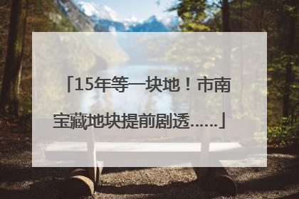 15年等一块地！市南宝藏地块提前剧透……