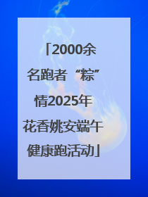2000余名跑者“粽”情2025年花香姚安端午健康跑活动