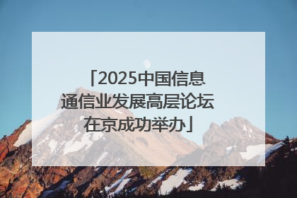 2025中国信息通信业发展高层论坛在京成功举办