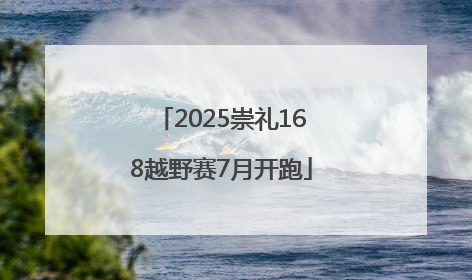 2025崇礼168越野赛7月开跑