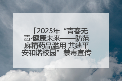 2025年“青春无毒·健康未来——防范麻精药品滥用 共建平安和谐校园”禁毒宣传专题活动在咸宁举行