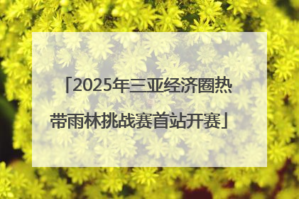 2025年三亚经济圈热带雨林挑战赛首站开赛