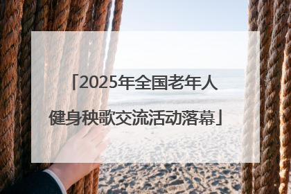 2025年全国老年人健身秧歌交流活动落幕