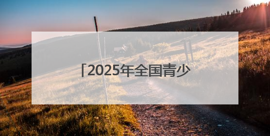 2025年全国青少年自然笔记征集活动启动仪式暨六五环境日宁波市主场活动举办