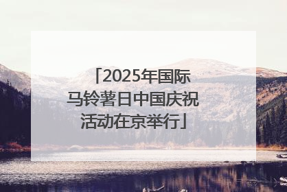 2025年国际马铃薯日中国庆祝活动在京举行