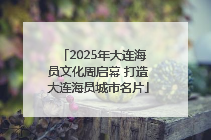 2025年大连海员文化周启幕 打造大连海员城市名片
