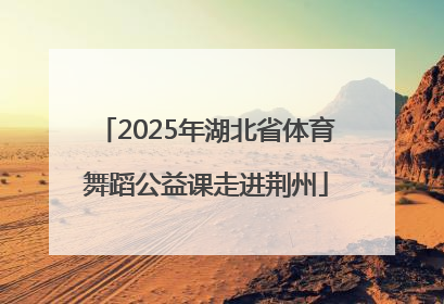 2025年湖北省体育舞蹈公益课走进荆州