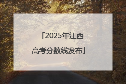 2025年江西高考分数线发布