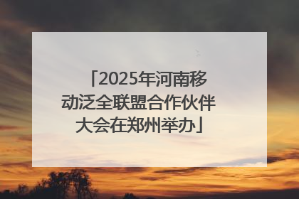 2025年河南移动泛全联盟合作伙伴大会在郑州举办