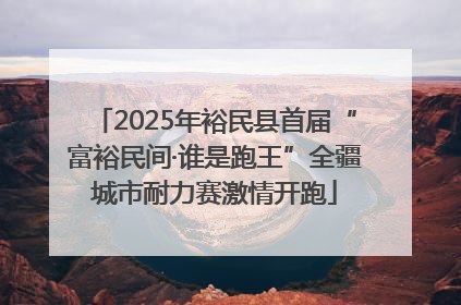 2025年裕民县首届“富裕民间·谁是跑王”全疆城市耐力赛激情开跑