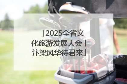 2025全省文化旅游发展大会丨汴梁风华待君来