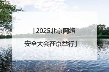 2025北京网络安全大会在京举行