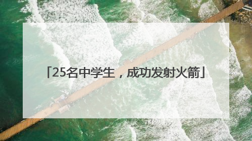 25名中学生，成功发射火箭