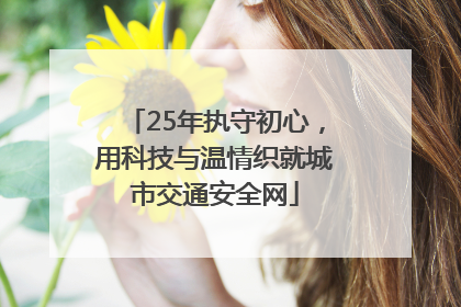 25年执守初心，用科技与温情织就城市交通安全网