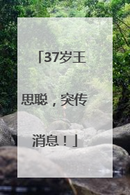 37岁王思聪，突传消息！