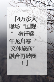 4万多人现场“围观” 宿迁端午龙舟赛“文体旅商”融合再破圈！