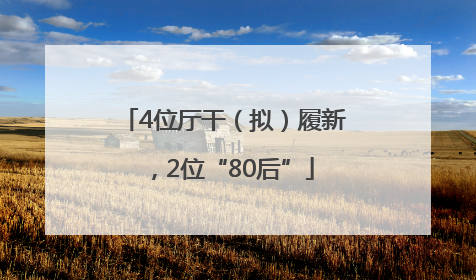 4位厅干（拟）履新，2位“80后”