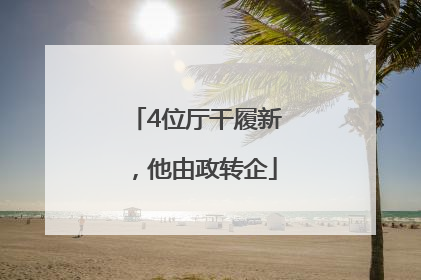 4位厅干履新，他由政转企