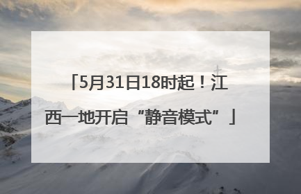 5月31日18时起！江西一地开启“静音模式”