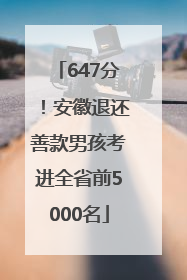 647分！安徽退还善款男孩考进全省前5000名