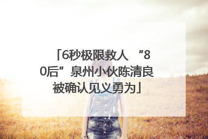 6秒极限救人 “80后”泉州小伙陈清良被确认见义勇为