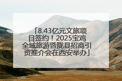 8.43亿元文旅项目签约！2025宝鸡全域旅游暨陇县招商引资推介会在西安举办