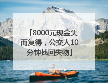 8000元现金失而复得，公交人10分钟找回失物