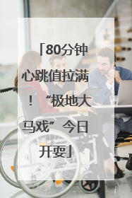 80分钟心跳值拉满！“极地大马戏”今日开耍