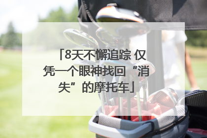 8天不懈追踪 仅凭一个眼神找回“消失”的摩托车