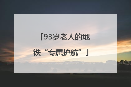 93岁老人的地铁“专属护航”