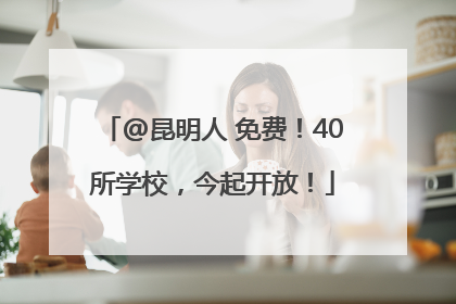 @昆明人 免费！40所学校，今起开放！