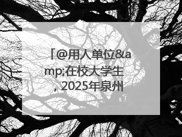 @用人单位&在校大学生，2025年泉州市大学生实习“扬帆计划”来啦！