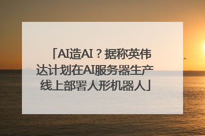 AI造AI？据称英伟达计划在AI服务器生产线上部署人形机器人