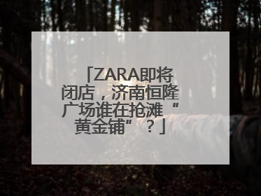 ZARA即将闭店，济南恒隆广场谁在抢滩“黄金铺”？